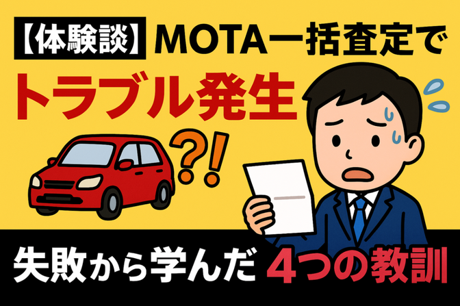 【体験談】MOTA一括査定で車を売ったらトラブル発生！？失敗から学んだ4つの教訓