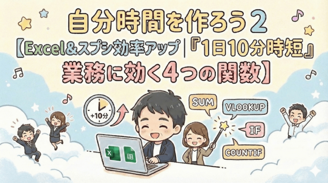自分時間を作ろう２【Excel＆スプシ効率アップ｜『1日10分時短』業務に効く4つの関数】