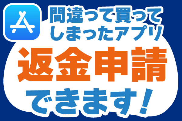知らなきゃ損！App Storeで購入したアプリの返金リクエスト方法とAppleサポートの使い方
