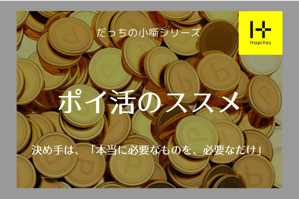 【決め手は】ポイ活のススメ【必要なものを必要なだけ】