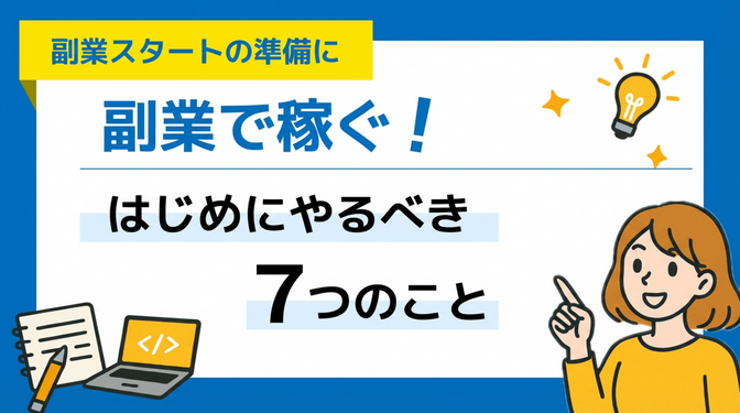 副業で稼ぐためにまずやること7選