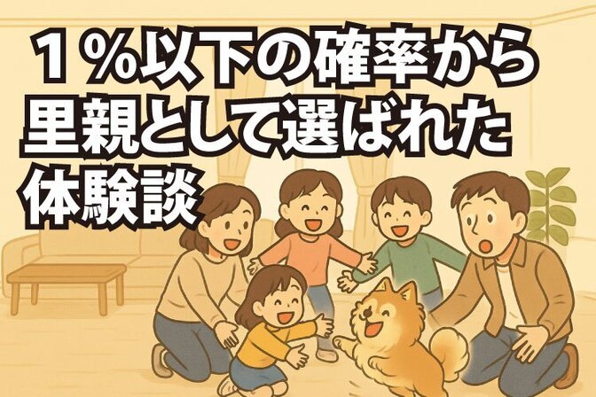 【犬の里親体験談】300件を超える申し込みから選ばれ、新しい家族を迎えた話