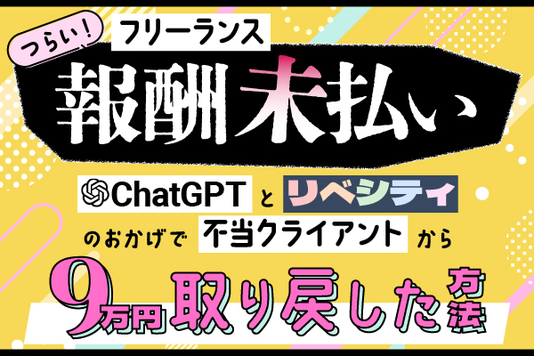 【報酬未払い】ChatGPTとリベシティのおかげで不当クライアントから9万円取り戻した方法