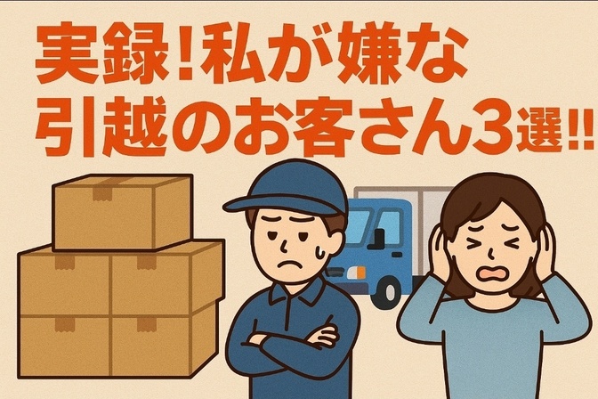 実録！私が嫌な引越のお客さん3選！！