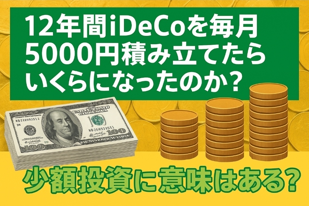 12年間iDeCoを毎月5000円積み立てたらいくらになったのか？少額投資に