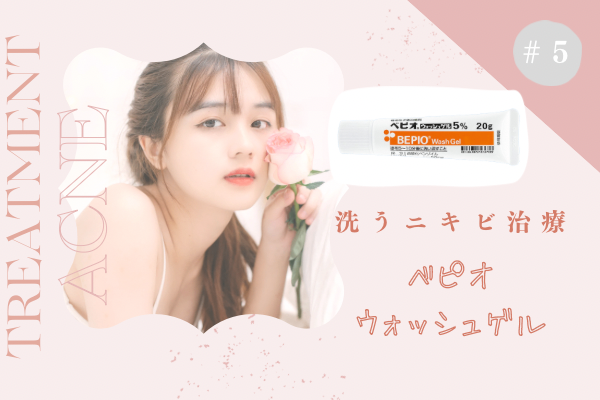 【皮膚科薬剤師が解説】ついに洗顔でも治療⁉ ニキビの新処方薬「べピオウォッシュ」とは？