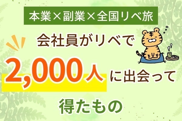 本業×副業×全国リベ旅！会社員がリベで2000人に出会って得たもの
