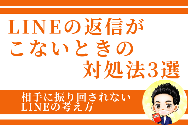 【婚活あるある】LINEの返信がこないときの不安や怒りを対処する方法3選を紹介