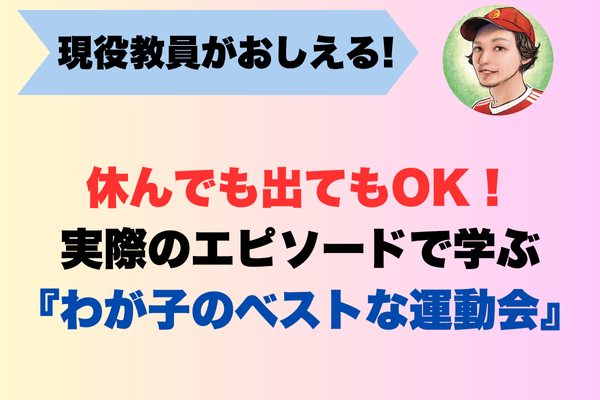 休んでも出てもOK！実際のエピソードで学ぶ『わが子のベストな運動会』