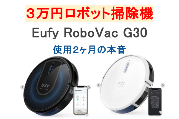 【ロボット掃除機、買おうか迷っている方へ】３万円で購入した我が家の「本音」、すべてお伝えします！