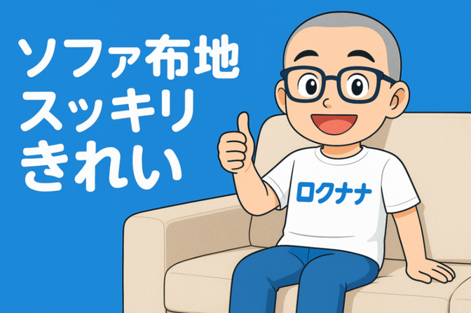 🛋️ソファ布地の汚れ&臭いをスッキリきれいに!