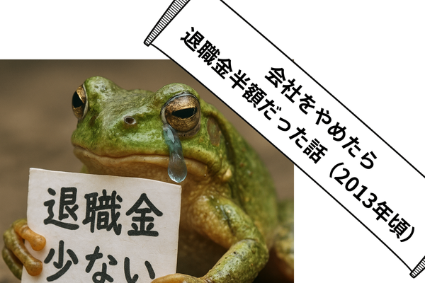 会社をやめたら退職金半額になった話（2013年頃）
