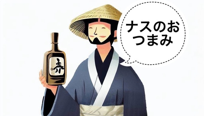 【日本酒】日本酒にあうナスのおつまみ3選