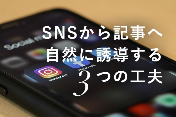 SNSから記事へ自然に誘導する3つの工夫【実例あり】