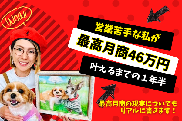 【営業体験談】営業が苦手だった私が、自分らしい届け方で“最高月商”を叶えるまでに実践した全て