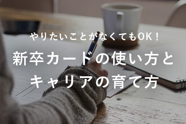 やりたいことがなくてもOK！新卒カードの使い方とキャリアの育て方【実体験】