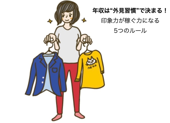 「年収は“外見習慣”で決まる！印象力が稼ぐ力になる5つのルール」