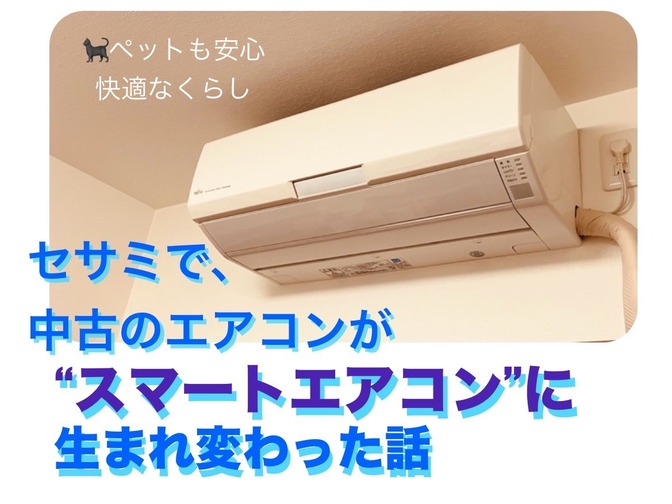 セサミで、中古のエアコンが“スマートエアコン”に生まれ変わった話