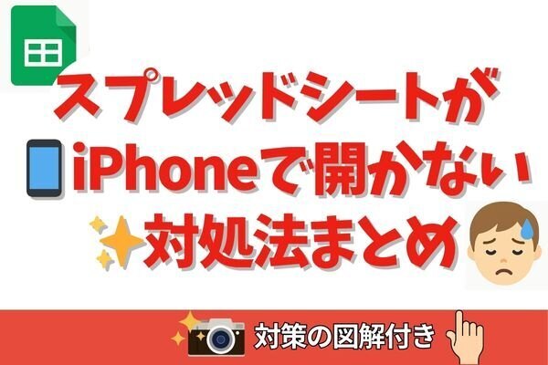 📱スプレッドシートが「読み込み中…」で止まる💦iPhoneで開かない時の対処法まとめ🛠✨