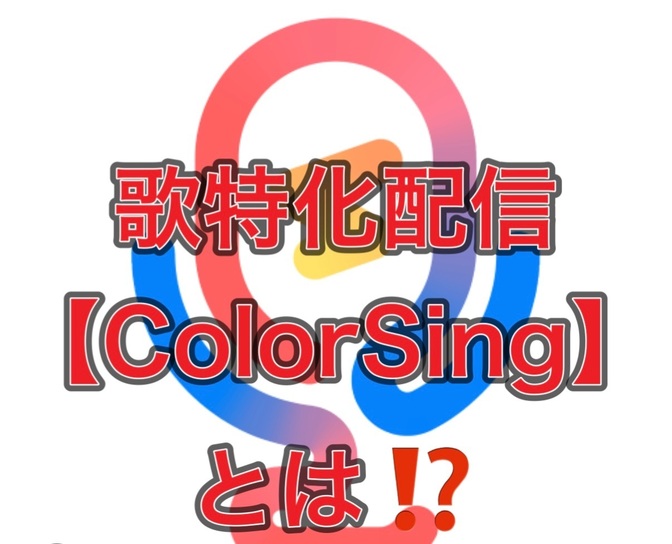 JOYSOUND歌配信専門ライバー🎤カラオケ好きならばぜひトライ🎤✨顔出ししなくてもOK❣️