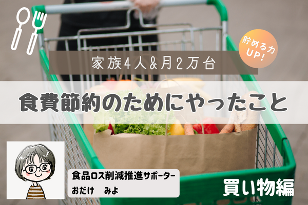 【家族4人／月2万台】食費節約のためにやったこと　買い物編