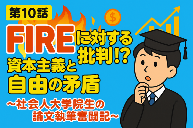 【第10話】FIREに対する批判！？資本主義と自由の矛盾 ～社会人大学院生の論文執筆奮闘記～