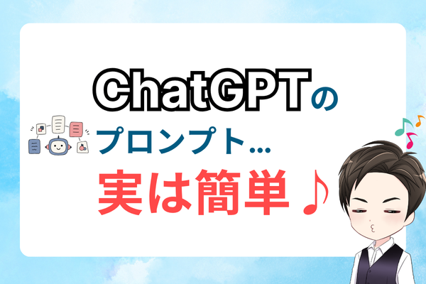 「え、これでいいの？」から始める生成AIとの付き合い方〜ChatGPTに“気軽に話しかける”〜