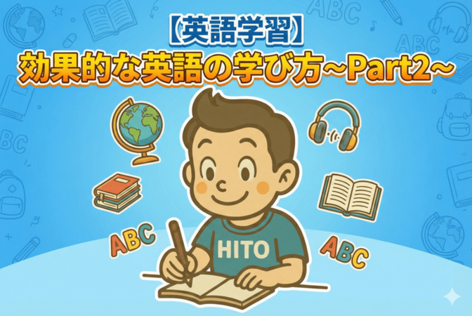 【英語学習】効果的な英語の学び方〜Part2〜