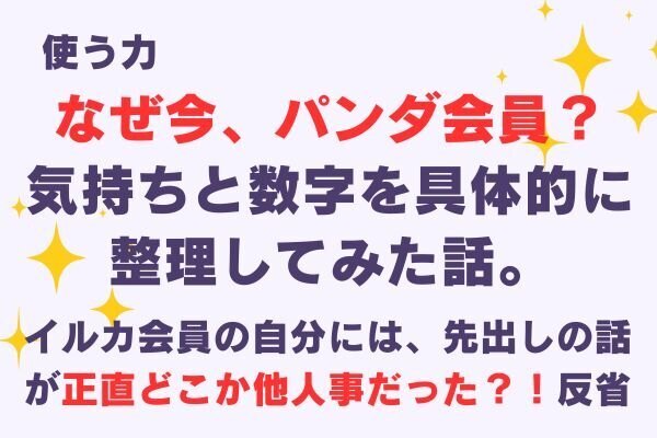 なぜ今、パンダ会員？気持ちと数字を整理してみた話