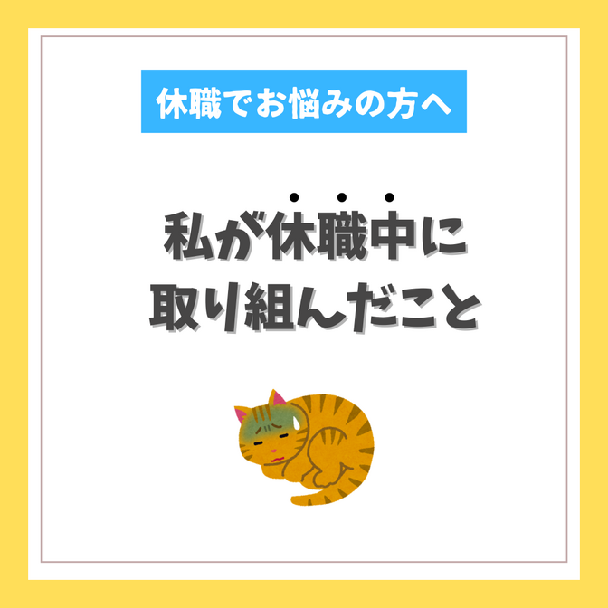 私が休職中に取り組んでいたこと