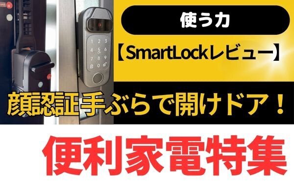 【使う力】顔認証 手ぶらで開けドア！　スマートロック最新レビュー