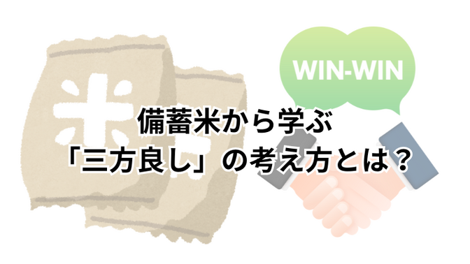 備蓄米から学ぶ「三方良し」の考え方とは？