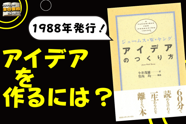 ジェームス・W・ヤング 著『アイデアのつくり方』：“誰でもアイデアを生み出せる技術”