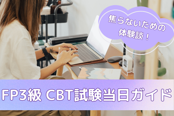 【これで安心】FP３級CBT試験の当日ってこんな感じ！持ち物・流れ・注意点