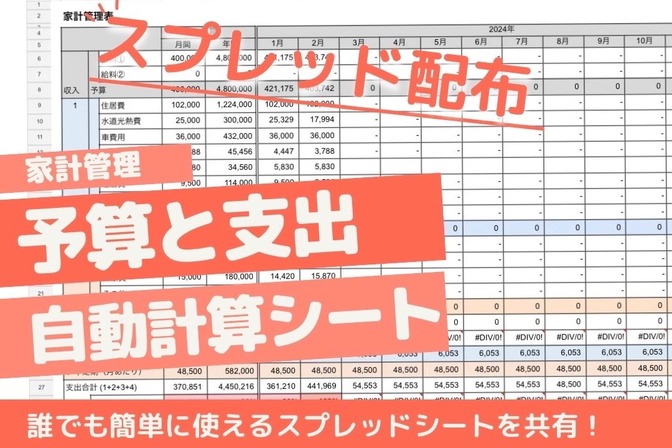 【スプレッド配布】予算と支出を自動計算！スプレッドシートで簡単予算管理