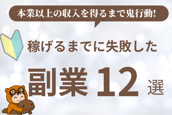 【12回の副業失敗】鬼継続して本業以上に稼げるようになった経験談