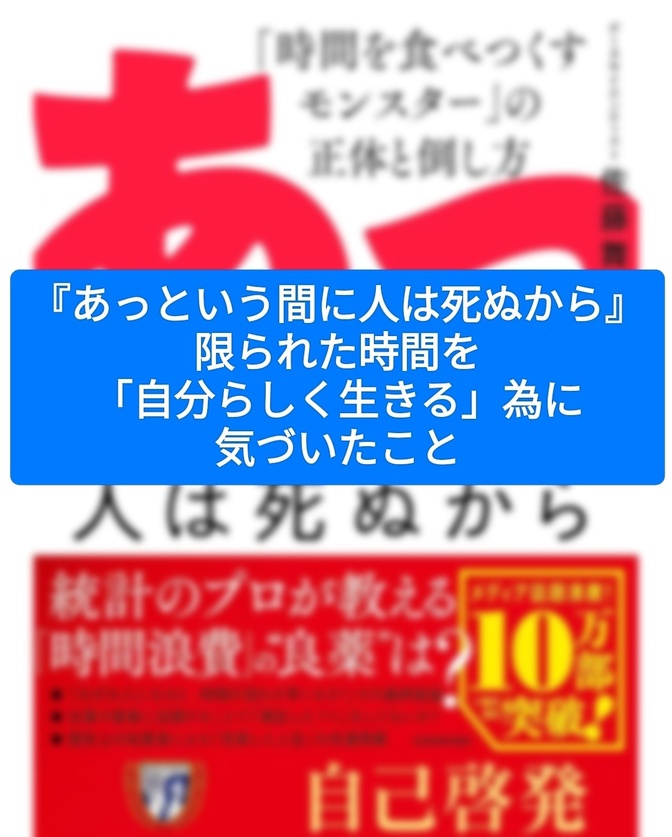 『あっという間に人は死ぬから』―限られた時間を「自分らしく生きる」為に気づいたこと