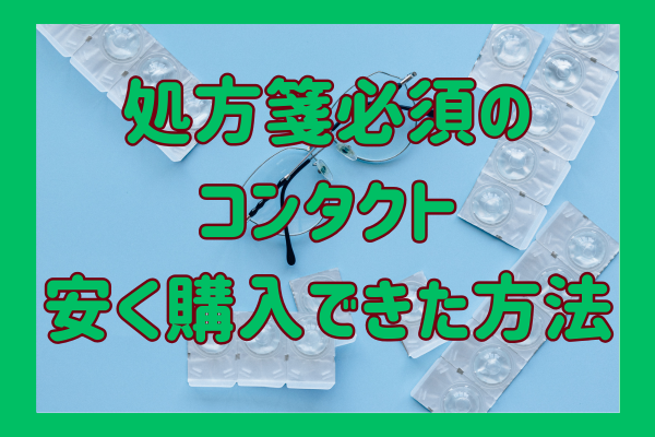 【体験談】処方箋必須のコンタクトを安く購入できた方法👀‼️