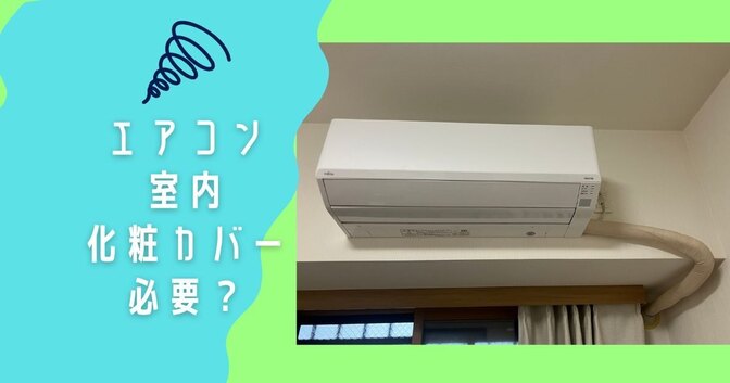 エアコンの室内化粧カバー、本当に必要？つける？つけない？徹底解説！