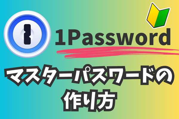1Passwordの強力なマスターパスワードの作り方！初心者でもできる！