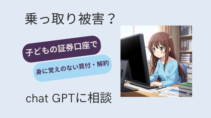乗っ取り被害？　勝手に野村MRFへ投資？　子どもの証券口座での出来事