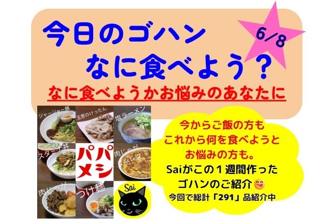 【25/6/8版】今日のゴハンなに食べよう？とお悩みのあなたに、Saiが一週間作ったゴハンの紹介
