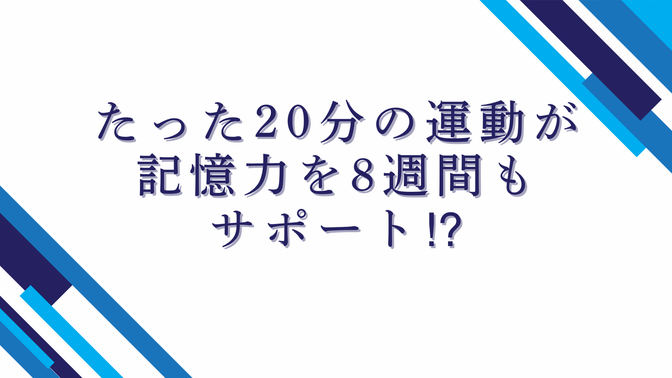 たった20分の運動が記憶力を8週間もサポート⁉︎