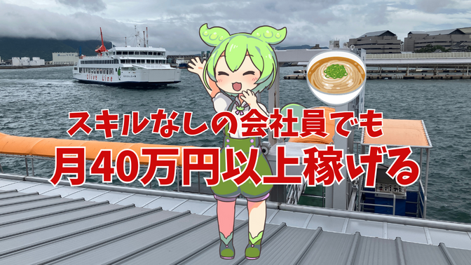【Youtube】スキルなしの会社員が半年で月40万円以上稼げるようになった話。