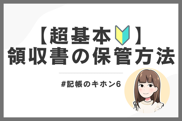 #記帳のキホン6｜【超基本🔰】領収書の保管方法