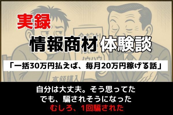 【自分は大丈夫】そう思ってた。でも情報教材に騙されそうになった、むしろ1回騙された話。