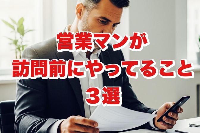 話し下手な営業マンが訪問１０分前にやっていること３選