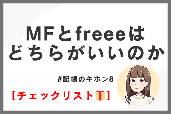 #記帳のキホン8｜会計ソフトはMFとfreeeのどちらがいいのか比較してみた【チェックリスト🎁】