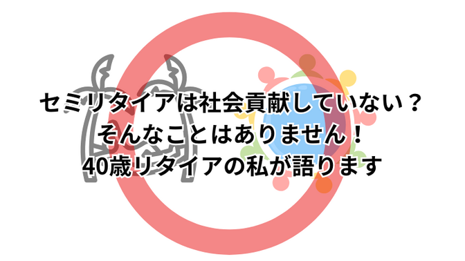 セミリタイアは社会貢献していない？そんなことはありません！40歳リタイアの私が語ります