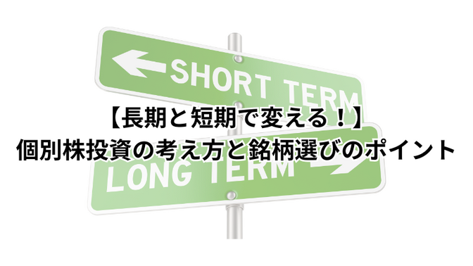 【長期と短期で変える！】個別株投資の考え方と銘柄選びのポイント